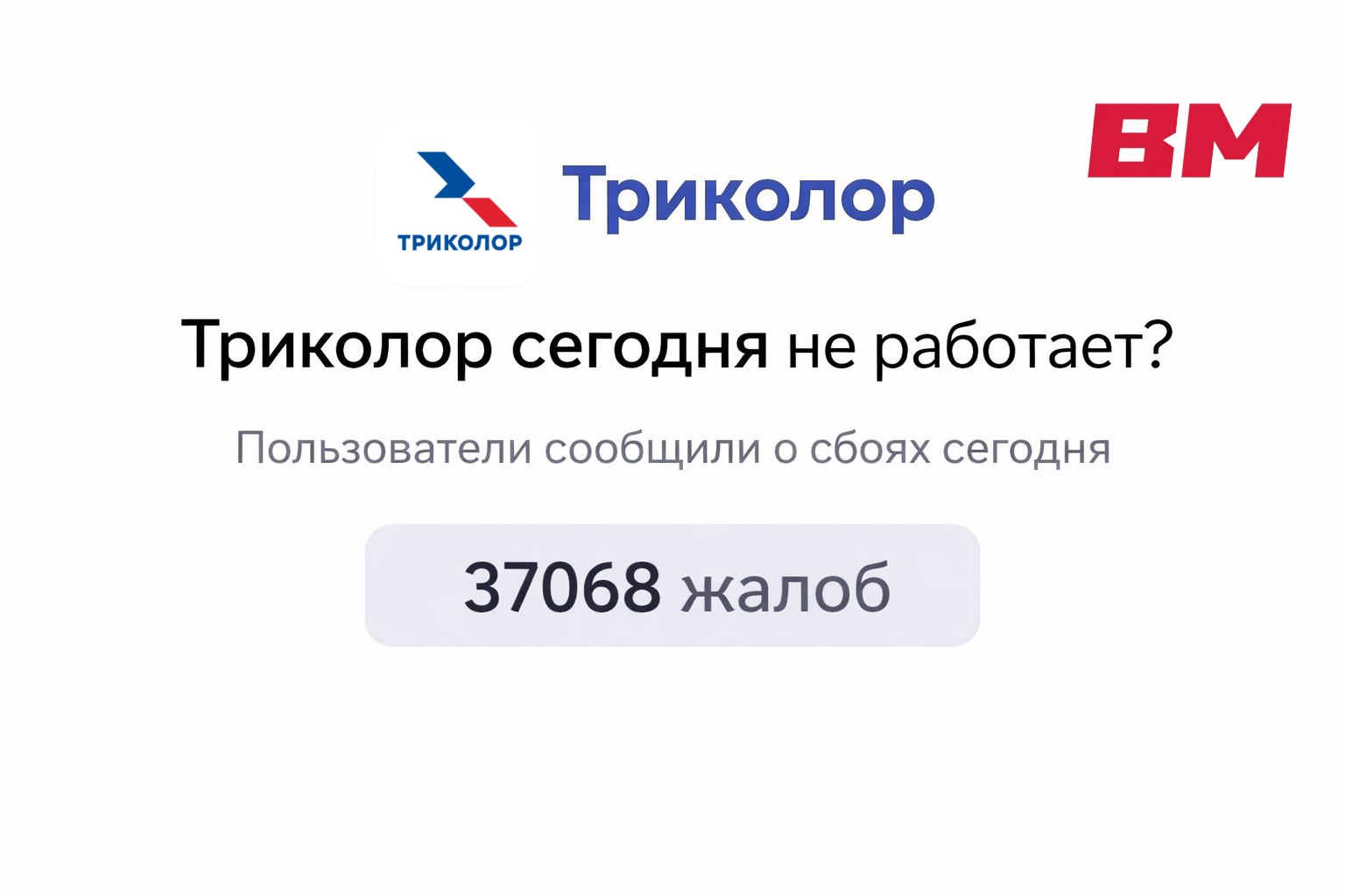 Неполадки у «Триколора»: тысячи жалоб поступили в службу мониторинга