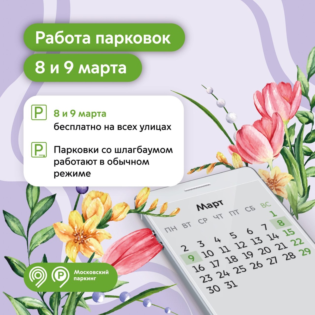 Бесплатные парковки в Москве и Подмосковье в честь 8 Марта