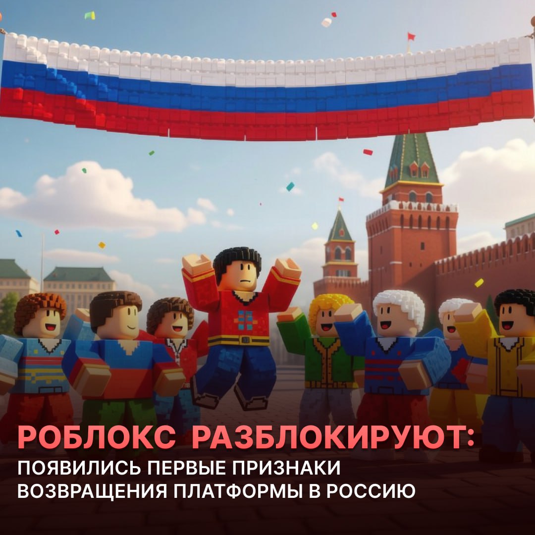 Roblox может вернуться в Россию