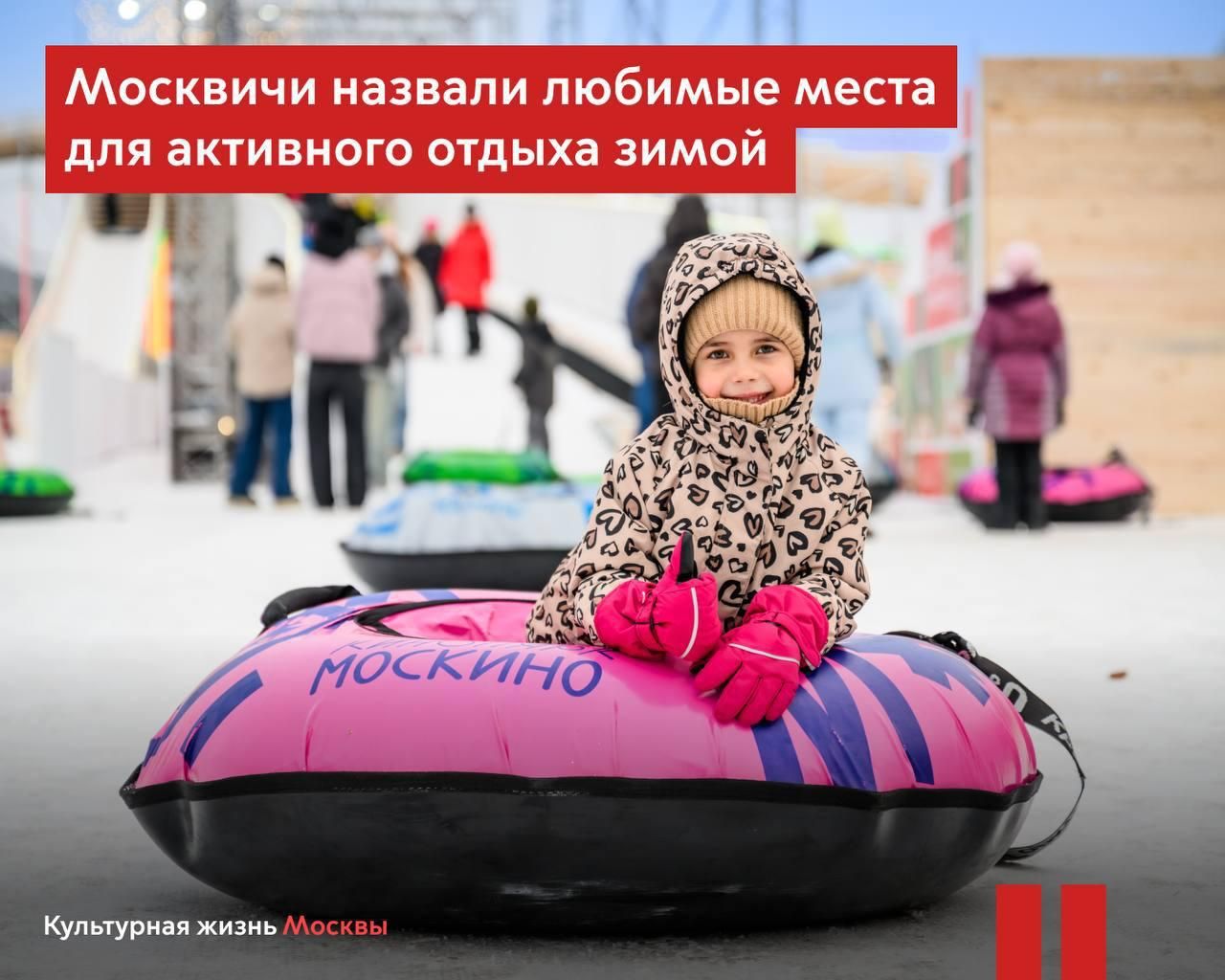 ❄️ Московские зимы в движении: где гуляют и веселятся горожане?