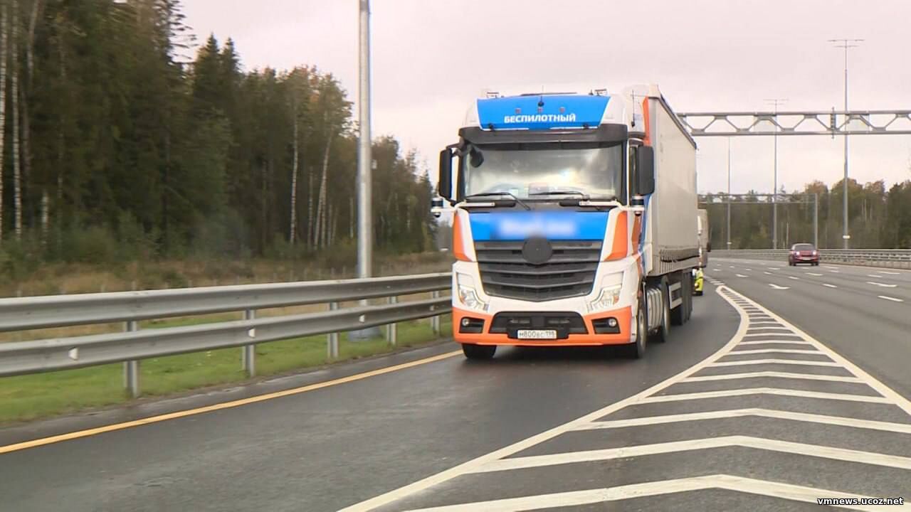 На трассе М‑4 «Дон» тестируют 11 беспилотных грузовиков