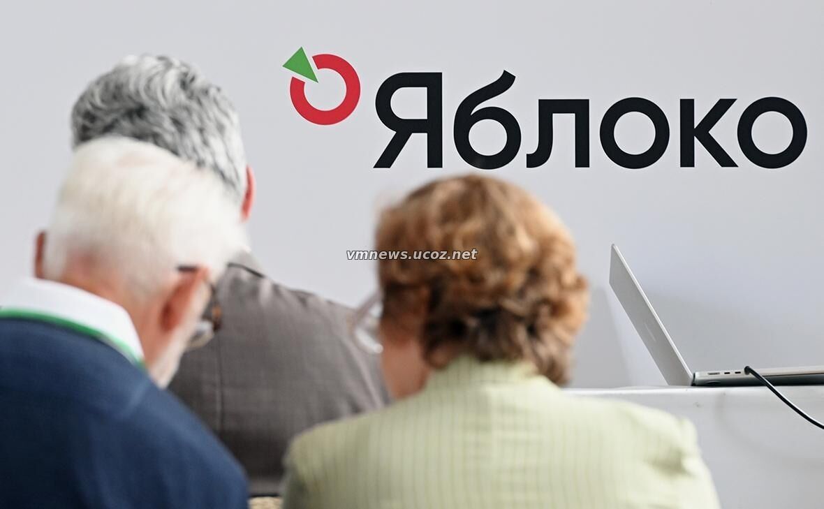Партию «Яблоко» сняли с выборов в Госдуму по решению Верховного суда